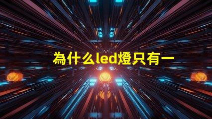為什么led燈只有一個燈珠 為什么led燈關了之后還有弱光